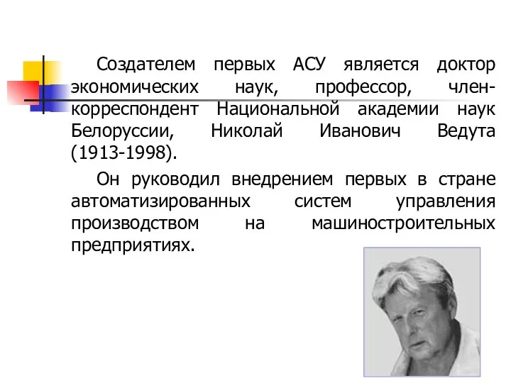 Создателем первых АСУ является доктор экономических наук, профессор, член-корреспондент Национальной академии