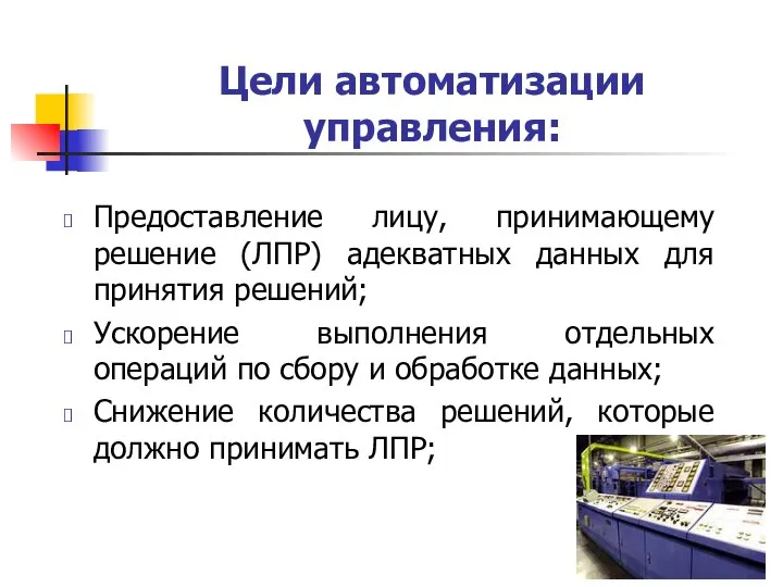 Цели автоматизации управления: Предоставление лицу, принимающему решение (ЛПР) адекватных данных для