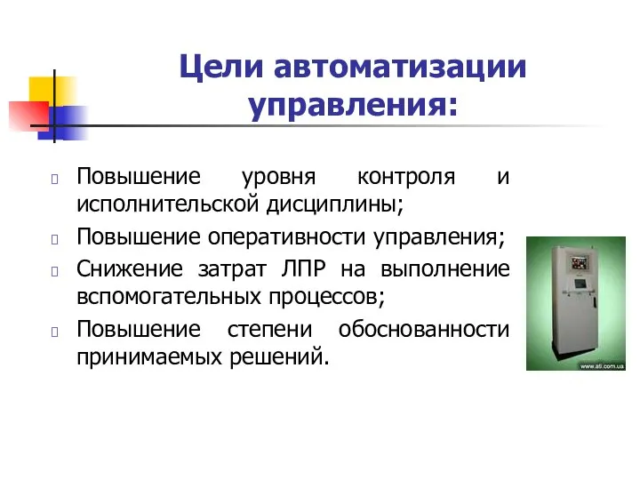 Цели автоматизации управления: Повышение уровня контроля и исполнительской дисциплины; Повышение оперативности