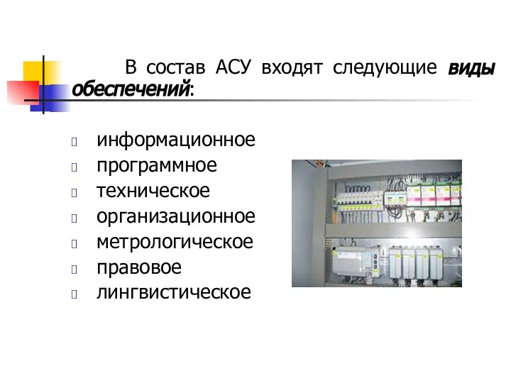 В состав АСУ входят следующие виды обеспечений: информационное программное техническое организационное метрологическое правовое лингвистическое