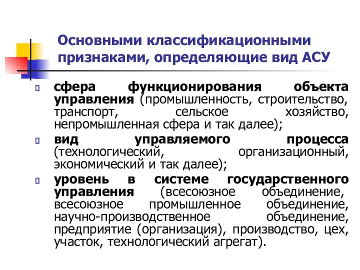 Основными классификационными признаками, определяющие вид АСУ сфера функционирования объекта управления (промышленность,