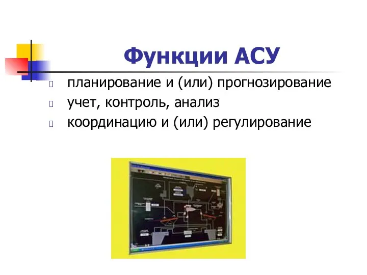 Функции АСУ планирование и (или) прогнозирование учет, контроль, анализ координацию и (или) регулирование