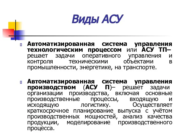 Виды АСУ Автоматизированная система управления технологическим процессом или АСУ ТП– решает