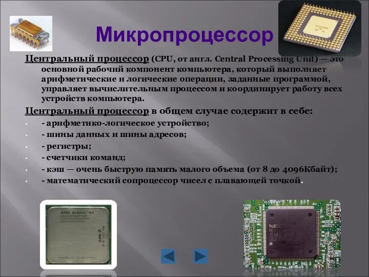 Микропроцессор Центральный процессор (CPU, от англ. Central Processing Unit) — это
