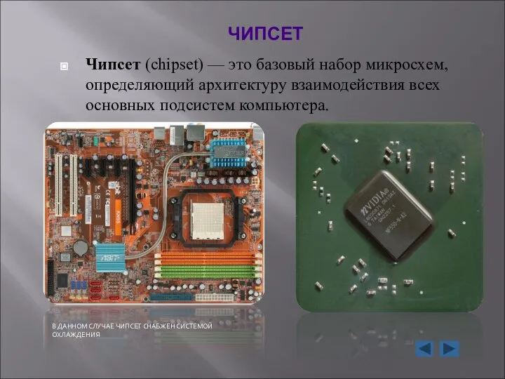 ЧИПСЕТ Чипсет (chipset) — это базовый набор микросхем, определяющий архитектуру взаимодействия