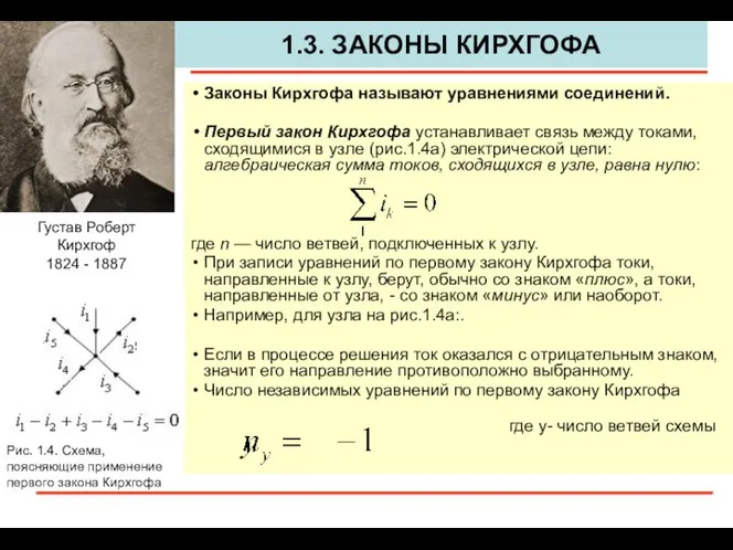 1.3. ЗАКОНЫ КИРХГОФА Законы Кирхгофа называют уравнениями соединений. Первый закон Кирхгофа