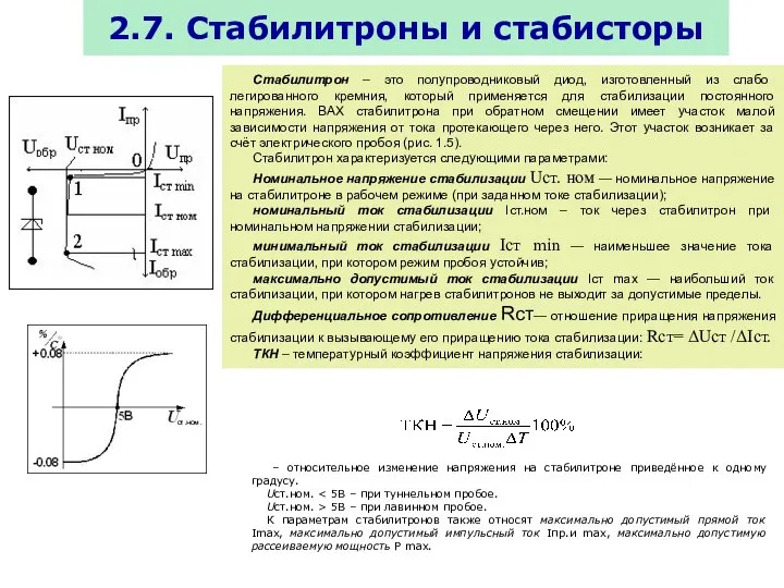 2.7. Стабилитроны и стабисторы Стабилитрон – это полупроводниковый диод, изготовленный из