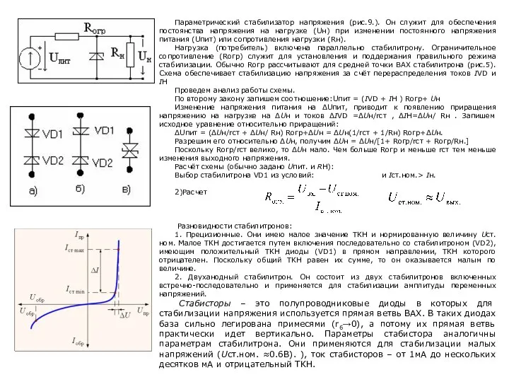Параметрический стабилизатор напряжения (рис.9.). Он служит для обеспечения постоянства напряжения на
