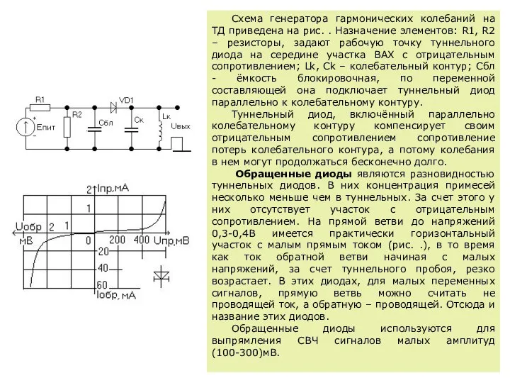 Схема генератора гармонических колебаний на ТД приведена на рис. . Назначение