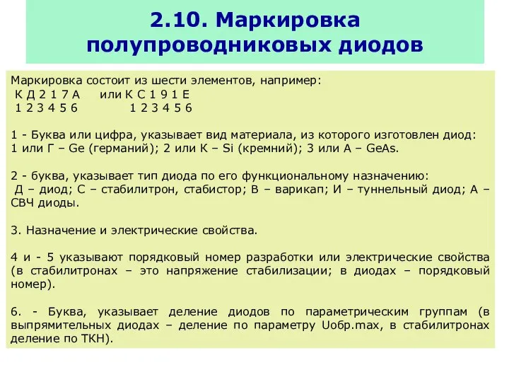 2.10. Маркировка полупроводниковых диодов Маркировка состоит из шести элементов, например: К