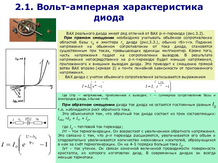 2.1. Вольт-амперная характеристика диода ВАХ реального диода имеет ряд отличий от