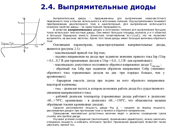 2.4. Выпрямительные диоды Выпрямительные диоды – предназначены для выпрямления низкочастотного переменного