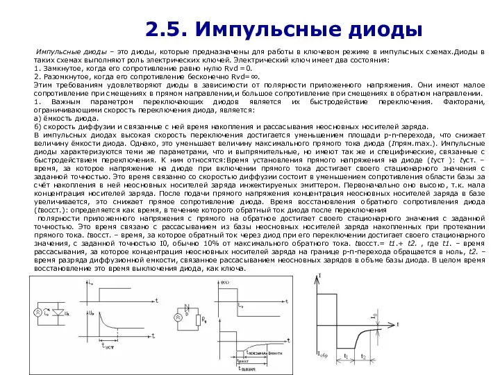 2.5. Импульсные диоды Импульсные диоды – это диоды, которые предназначены для