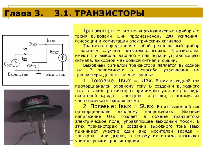 Глава 3. 3.1. ТРАНЗИСТОРЫ Транзисторы – это полупроводниковые приборы с тремя