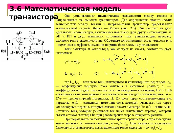 Она устанавливает аналитические зависимости между токами и напряжениями на выходах транзисторов.