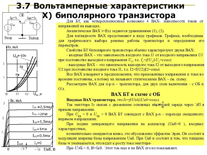 Для БТ, как четырехполюсника возможно 4 ВАХ- зависимости токов от напряжений