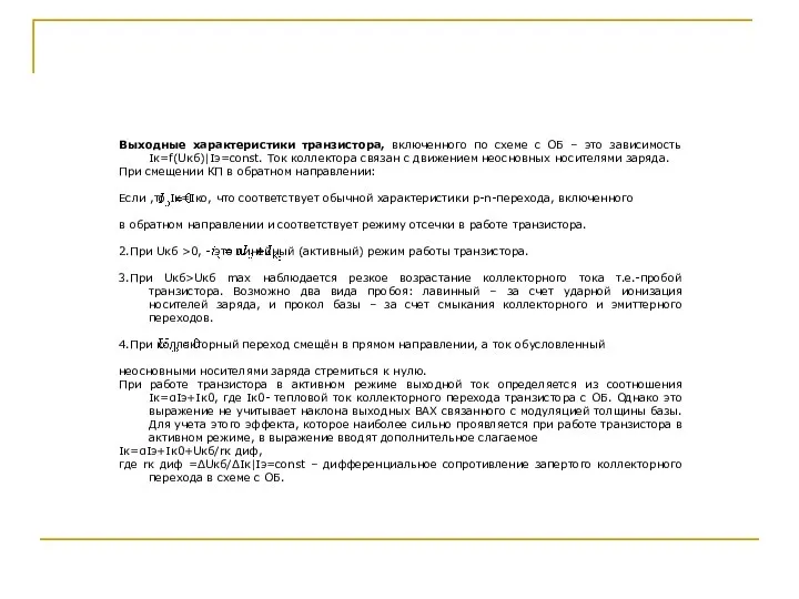 Выходные характеристики транзистора, включенного по схеме с ОБ – это зависимость