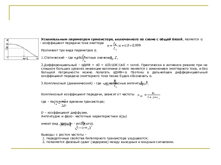 Усилительным параметром транзистора, включенного по схеме с общей базой, является коэффициент