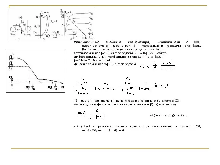 Усилительные свойства транзистора, включённого с ОЭ, характеризуются параметром β - коэффициент