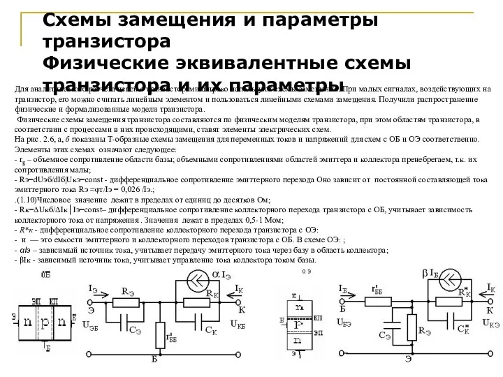 Схемы замещения и параметры транзистора Физические эквивалентные схемы транзистора и их