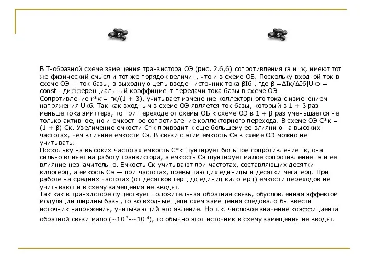 В Т-образной схеме замещения транзистора ОЭ (рис. 2.6,6) сопротивления rэ и