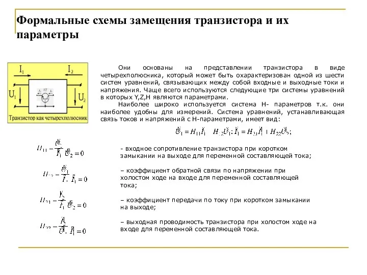 Они основаны на представлении транзистора в виде четырехполюсника, который может быть