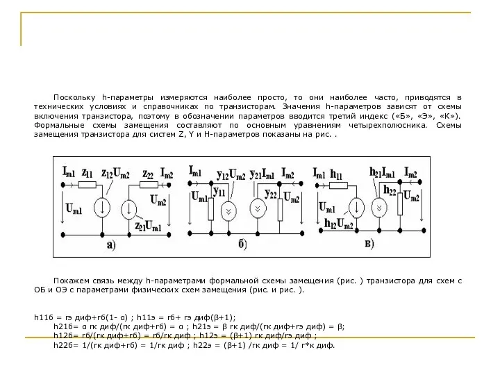 Поскольку h-параметры измеряются наиболее просто, то они наиболее часто, приводятся в
