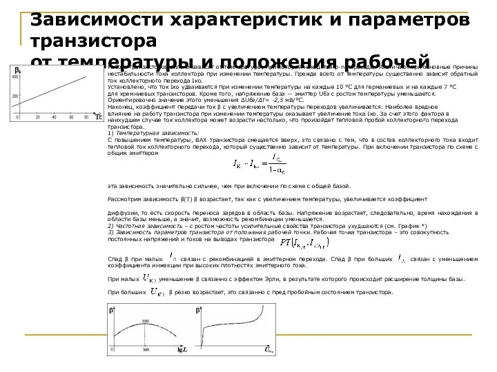 Зависимости характеристик и параметров транзистора от температуры и положения рабочей точки