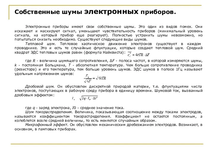 Электронные приборы имеют свои собственные шумы. Это один из видов помех.