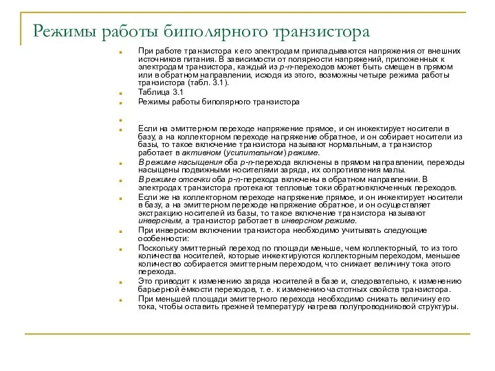 Режимы работы биполярного транзистора При работе транзистора к его электродам прикладываются