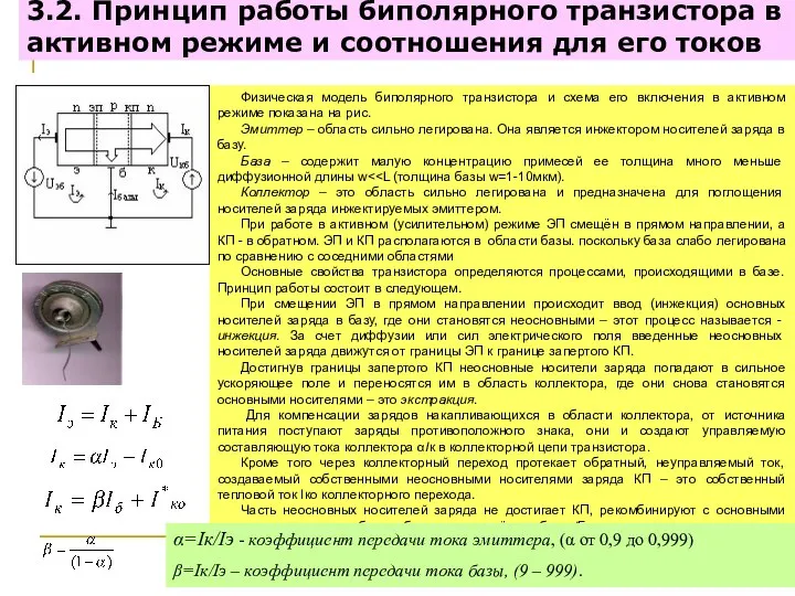 3.2. Принцип работы биполярного транзистора в активном режиме и соотношения для