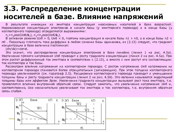 3.3. Распределение концентрации носителей в базе. Влияние напряжений на переходах на