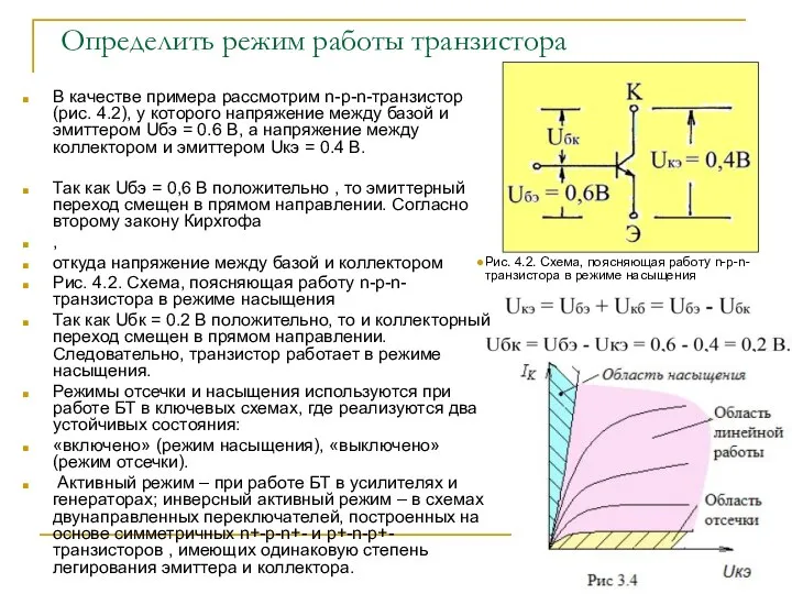 Определить режим работы транзистора В качестве примера рассмотрим n-p-n-транзистор (рис. 4.2),