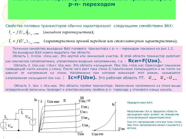 Статические характеристики полевого транзистора с р-n- переходом Свойства полевых транзисторов обычно