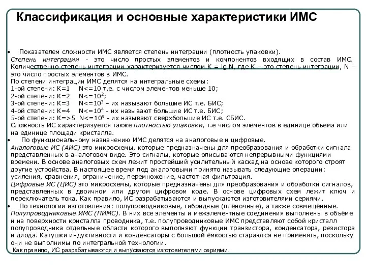 Показателем сложности ИМС является степень интеграции (плотность упаковки). Степень интеграции -