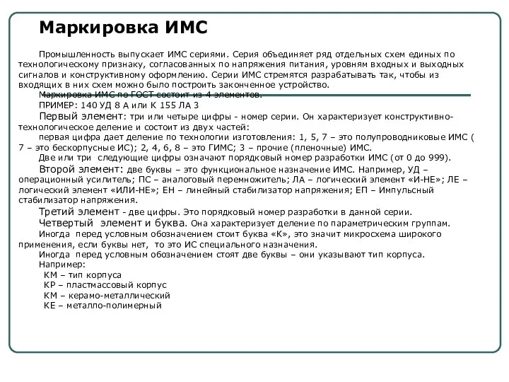 Промышленность выпускает ИМС сериями. Серия объединяет ряд отдельных схем единых по