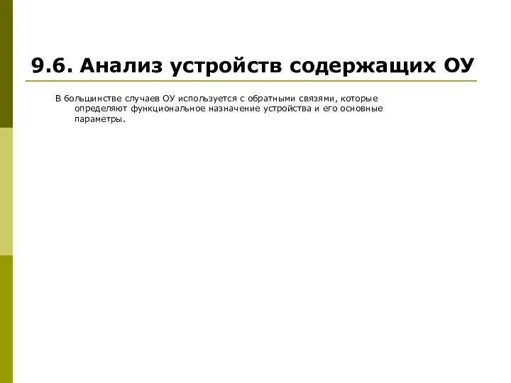 9.6. Анализ устройств содержащих ОУ В большинстве случаев ОУ используется с