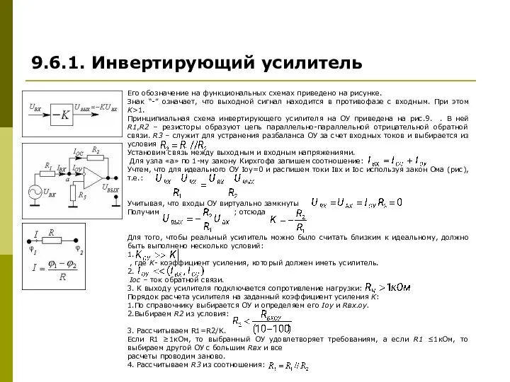 Его обозначение на функциональных схемах приведено на рисунке. Знак “-” означает,