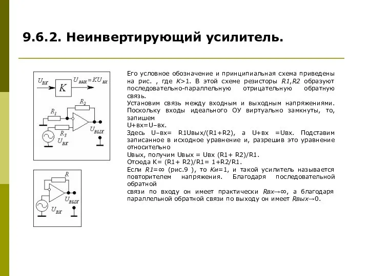 9.6.2. Неинвертирующий усилитель. Его условное обозначение и принципиальная схема приведены на