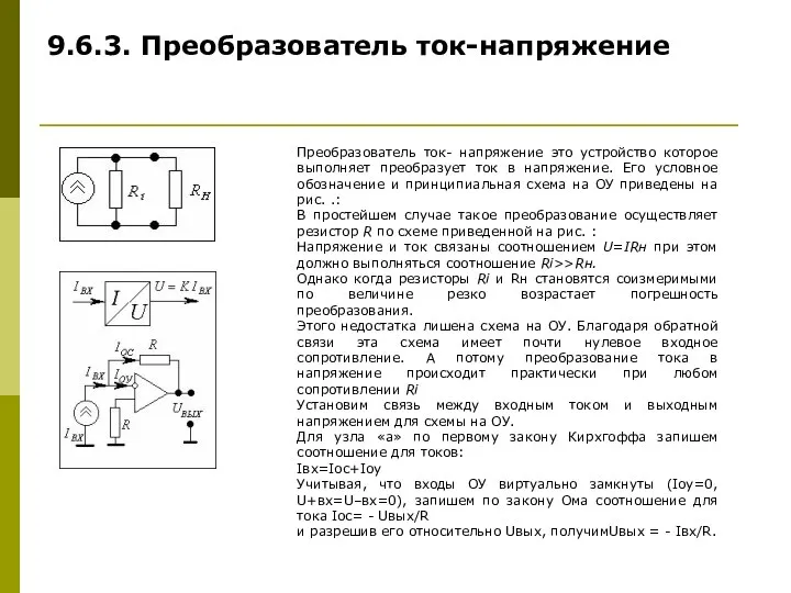 9.6.3. Преобразователь ток-напряжение Преобразователь ток- напряжение это устройство которое выполняет преобразует