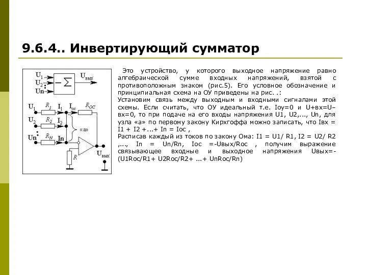 9.6.4.. Инвертирующий сумматор Это устройство, у которого выходное напряжение равно алгебраической