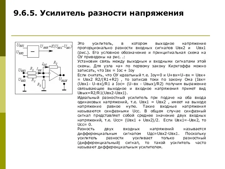 9.6.5. Усилитель разности напряжения Это усилитель, в котором выходное напряжение пропорционально