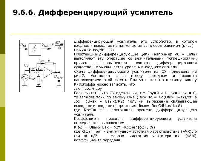 9.6.6. Дифференцирующий усилитель Дифференцирующий усилитель, это устройство, в котором входное и