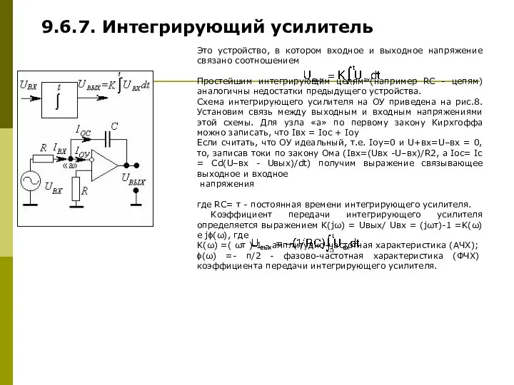 Это устройство, в котором входное и выходное напряжение связано соотношением Простейшим