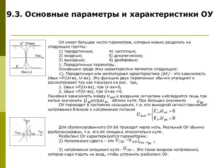 9.3. Основные параметры и характеристики ОУ ОУ имеет большое число параметров,