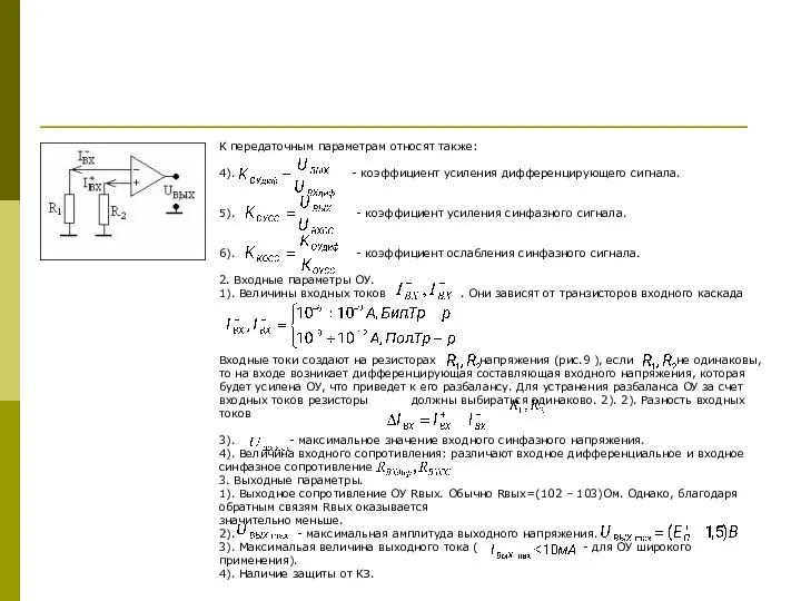 К передаточным параметрам относят также: 4). - коэффициент усиления дифференцирующего сигнала.