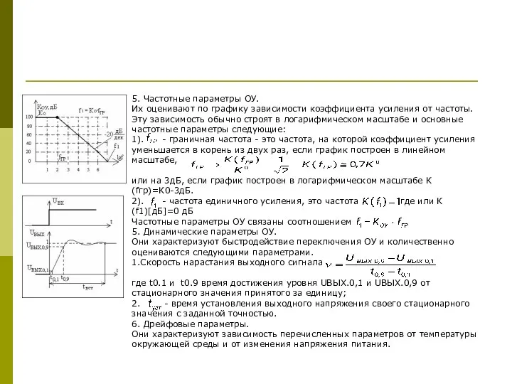 5. Частотные параметры ОУ. Их оценивают по графику зависимости коэффициента усиления