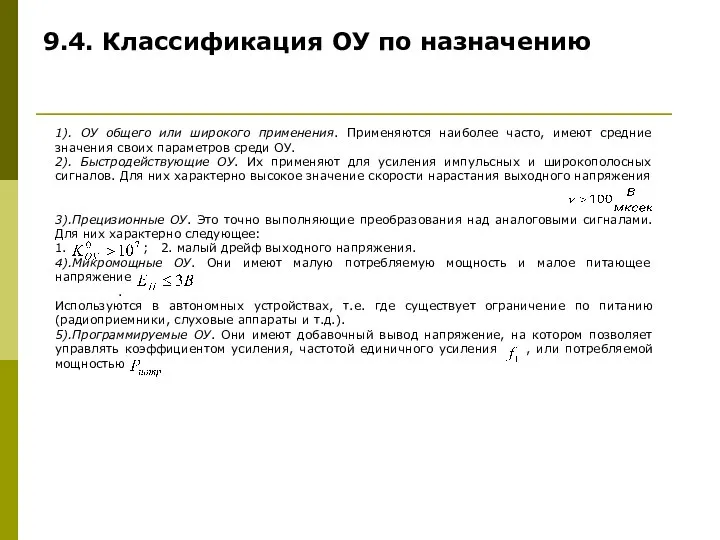 1). ОУ общего или широкого применения. Применяются наиболее часто, имеют средние