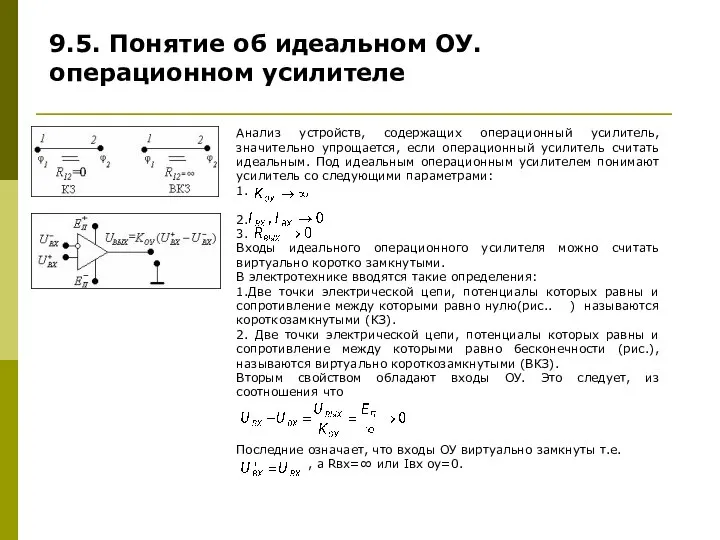 Анализ устройств, содержащих операционный усилитель, значительно упрощается, если операционный усилитель считать