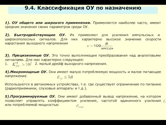 1). ОУ общего или широкого применения. Применяются наиболее часто, имеют средние